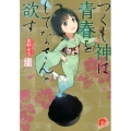 つくも神は青春をもてなさんと欲す 集英社スーパーダッシュ文庫 け 1-1