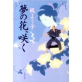 夢の花、咲く 文春文庫 か 54-2