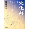 死化粧 朝日文庫 わ 5-3