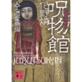 呪物館 講談社文庫 あ 103-5 人工憑霊蠱猫