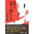 暗号名「鳩よ、翔びたて」