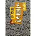 秘本三国志 5 中公文庫 ち 3-50