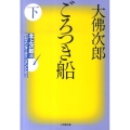 ごろつき船 下 小学館文庫 お 31-2 北上次郎選「昭和エンターテインメント叢書」