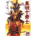 真田十勇士 人物文庫 む 3-36