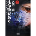 生命徴候あり 上 朝日文庫 ひ 21-1