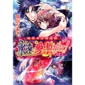 永遠の愛を誓わせて! 上 橘屋本店閻魔帳 コバルト文庫 た 20-9