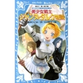 美少女戦士ジャンヌ・ダルク物語 講談社青い鳥文庫 284-4 歴史発見!ドラマシリーズ