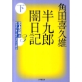 半九郎闇日記 下 小学館文庫 つ 6-2 北上次郎選「昭和エンターテインメント叢書」 3