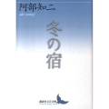 冬の宿 講談社文芸文庫 あS 1
