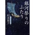 銀河祭りのふたり 信太郎人情始末帖