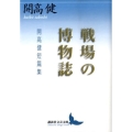戦場の博物誌 開高健短篇集 講談社文芸文庫 かR 2