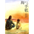 海からの手紙