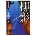 柳影 ランダムハウス講談社 た 6-2 時代小説文庫
