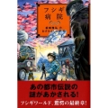 フシギ病院 YA!フロンティア
