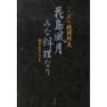 花鳥風月みな料理なり 京都吉兆 男の生きざま