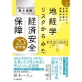 地経学リスクからみた 経済安全保障20の新常識 日本企業のための基礎知識と部署別対応