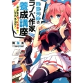 雨音天袮のラノベ作家養成講座 おまえをラノベ作家にしてやろうか! 講談社ラノベ文庫 ま 1-1-1