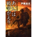 あいつは戦争がえり 文芸社文庫 と 1-3