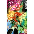 パピヨンルージュと嵐の星 海賊と女王の航宙記 C・NovelsFantasia か 1-71