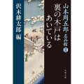 裏の木戸はあいている 文春文庫 や 69-2 山本周五郎名品館 2