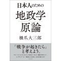 日本人のための地政学原論
