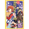 恐怖!笑いが消えた街 集英社みらい文庫 や 2-2 人形つかい小梅の事件簿 2