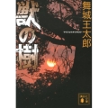 獣の樹 講談社文庫 ま 49-9