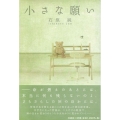 小さな願い
