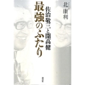 佐治敬三と開高健最強のふたり
