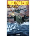 時空の旭日旗時空不連続体 歴史群像新書 265-12
