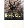 花冠の志士 新装版 小説久坂玄瑞 文春文庫 ふ 3-18