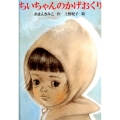ちいちゃんのかげおくり あかね書房の大型絵本