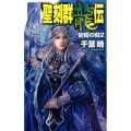 聖刻群龍伝龍睛の刻 2 C・NovelsFantasia ち 1-26