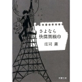 さよなら快傑黒頭巾 新潮文庫 し 73-3