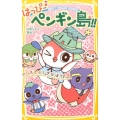 はっぴー・ペンギン島!!アリスとふしぎなぼうし 集英社みらい文庫 な 3-5