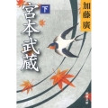 宮本武蔵 下巻 新潮文庫 か 48-7