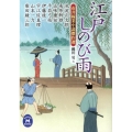 江戸しのび雨 市井稼業小説傑作選 学研M文庫 な 17-3