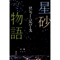星砂物語