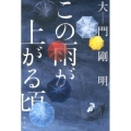 この雨が上がる頃