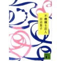 不機嫌な恋人 講談社文庫 た 2-47