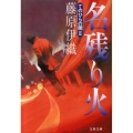 名残り火 てのひらの闇2 文春文庫 ふ 16-6