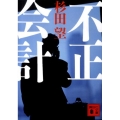 不正会計 講談社文庫 す 8-9