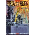 不沈の艦隊太平洋魔城の帰還 歴史群像新書 323-3