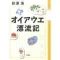 オイアウエ漂流記