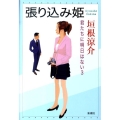 張り込み姫 君たちに明日はない3