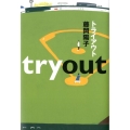 トライアウト