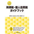 所得税・個人住民税ガイドブック(令和7年12月改訂)
