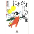 これがオレの麻雀 麻雀名人戦自戦記 小学館文庫 あ 10-7 阿佐田哲也コレクション 7