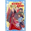 清少納言は名探偵!! タイムスリップ探偵団と春はあけぼの大暴 講談社青い鳥文庫 GO!GO! 511-1