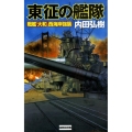 東征の艦隊戦艦「大和」西海岸強襲 歴史群像新書 275-2